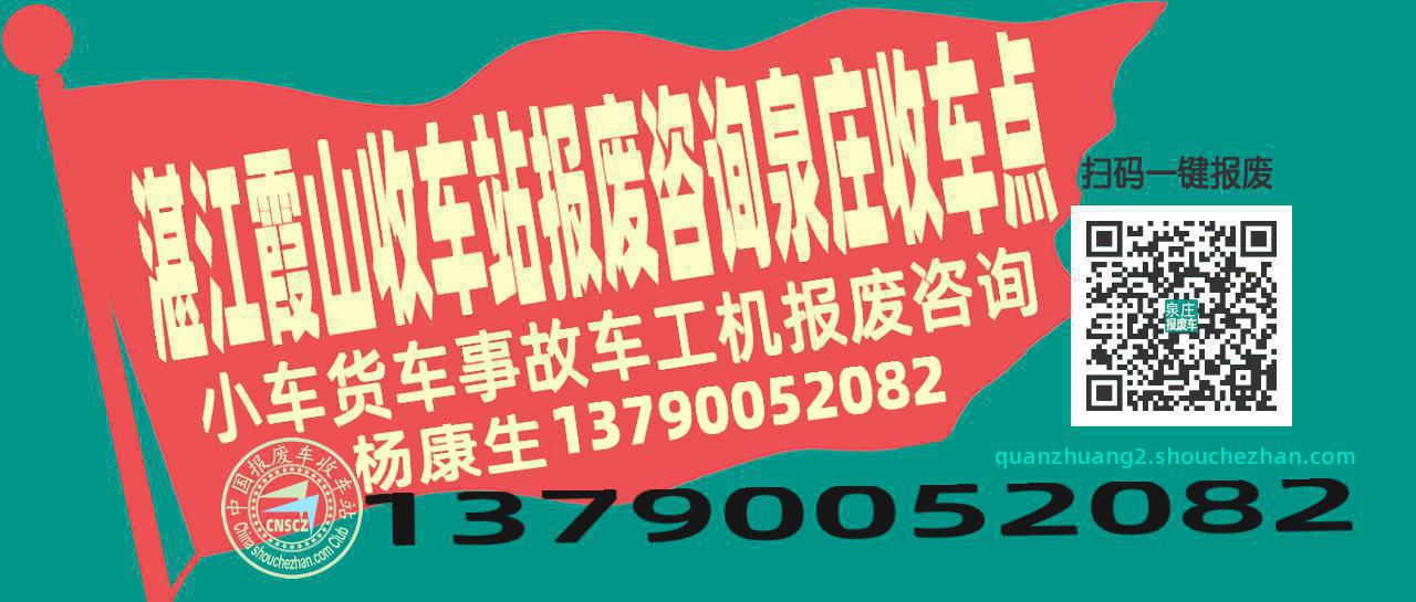湛江霞山报废车收车站泉庄收车点